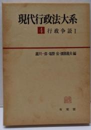 現代行政法大系 4  行政争訟