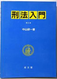 刑法入門
