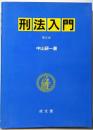 刑法入門