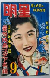 明星 夢と希望の娯楽雑誌 1954年9月号