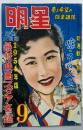 明星 夢と希望の娯楽雑誌 1954年9月号