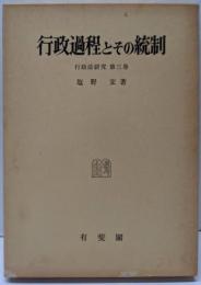 行政過程とその統制<行政法研究 第3巻>