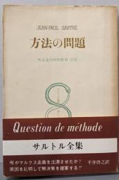 方法の問題  サルトル全集 第25巻