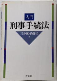 入門刑事手続法