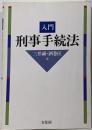 入門刑事手続法