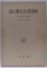 国と地方公共団体<行政法研究 第4巻>