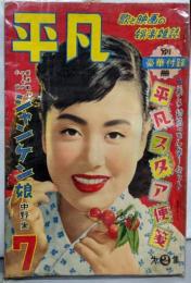 平凡 1954年7月号 表紙：美空ひばり（付録なし）
