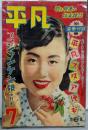 平凡 1954年7月号 表紙：美空ひばり（付録なし）