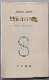想像力の問題 : 想像力の現象学的心理学<サルトル全集 12>