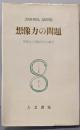 想像力の問題 : 想像力の現象学的心理学<サルトル全集 12>