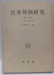 民事判例研究 第3巻1 総則・物権