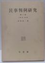 民事判例研究 第3巻1 総則・物権