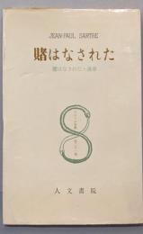 賭はなされた  サルトル全集〈第21巻〉賭はなされた・歯車