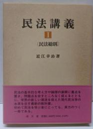 民法講義 1 (民法総則)