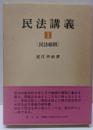 民法講義 1 (民法総則)