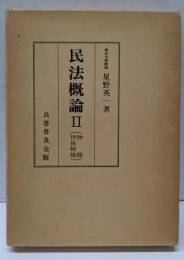民法概論2(物権・担保物権)