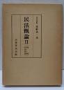 民法概論2(物権・担保物権)