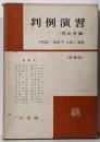 判例演習 : 刑法各論