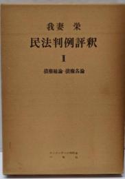 民法判例評釈〈第2〉債権総論・債権各論