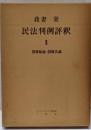 民法判例評釈〈第2〉債権総論・債権各論