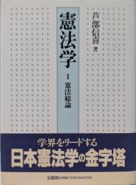 憲法学 1 (憲法総論)