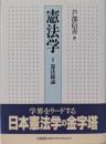 憲法学 1 (憲法総論)