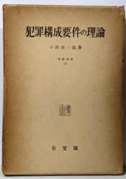 犯罪構成要件の理論<学術選書 第2>