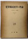 犯罪構成要件の理論<学術選書 第2>