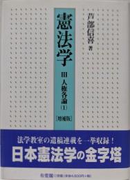 憲法学 3 人権各論(1) 〈増補版〉