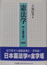 憲法学 3 人権各論(1) 〈増補版〉