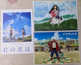 細田守映画パンフ3冊セット　おおかみこどもの雨と雪/バケモノの子/君の名は。