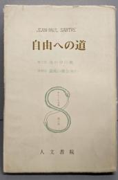自由への道 サルトル全集 第3巻　改訂増補版（第三部 魂の中の死・第四部 最後の機会）