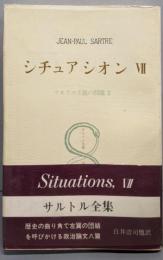 シチュアシオン  Ⅶ　サルトル全集〈第32巻〉