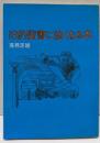旧約聖書に強くなる本