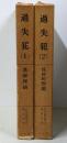 過失犯 1 (基礎理論)・2(具体的問題) 2冊セット 日沖憲郎博士還暦祝賀
