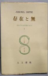 存在と無    サルトル全集〈第19巻〉