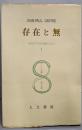 存在と無    サルトル全集〈第19巻〉