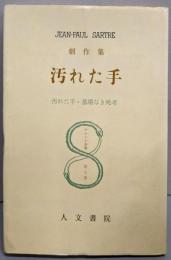 汚れた手  サルトル全集〈第7巻〉