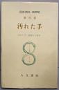 汚れた手  サルトル全集〈第7巻〉