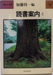 読書案内 上<朝日小事典>