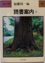 読書案内 上<朝日小事典>