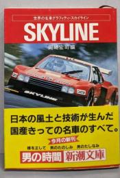 スカイライン<新潮文庫 世界の名車グラフィティ>