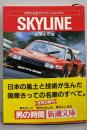 スカイライン<新潮文庫 世界の名車グラフィティ>