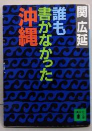 誰も書かなかった沖縄<講談社文庫>