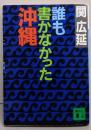 誰も書かなかった沖縄<講談社文庫>