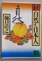 自然と日本人（日本人の歴史 　4 ）<講談社文庫>