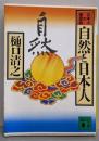 自然と日本人（日本人の歴史 　4 ）<講談社文庫>