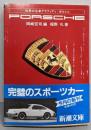 ポルシェ<新潮文庫 世界の名車グラフィティ>
