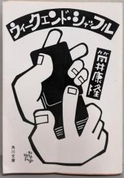 ウィークエンド・シャッフル<角川文庫>