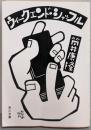 ウィークエンド・シャッフル<角川文庫>